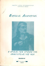 Οδυσσέας Ανδρούτσος, Ο ήρωας των ηρώων της Εθνεγερσίας του 1821
