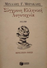 Σύγχρονη Ελληνική Λογοτεχνία, Μ.Γ.Μερακλής