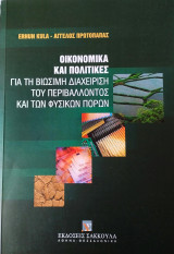 Οικονομικά και πολιτικές για τη βιώσιμη διαχείριση του περιβάλλοντος και των φυσικών πόρων