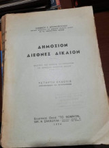 Δημόσιον Διεθνές Δίκαιον