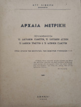 Αρχαία Μετρική