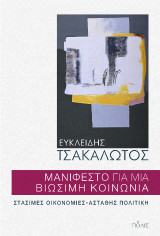 Μανιφέστο για μια βιώσιμη κοινωνία: Στάσιμες οικονομίες-ασταθής πολιτική
