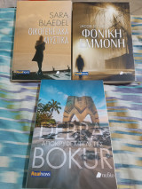 Πακέτο 3 βιβλία αστυνομικά μυθιστορήματα