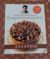 Ζαχαροπλαστική στο σπίτι - σοκολάτα