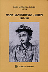 Μαρία Σκλοντόφσκα - Κιουρί