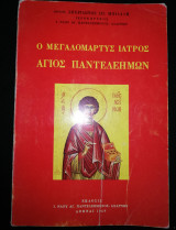 Ο Μεγάλομαρτυς ιατρός, Άγιος Παντελεήμων