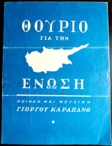 Θούριο για την Ένωση (της Κύπρου). Εμβατήριο. Μουσική - Ποίηση: Γιώργου Καραπάνου / Κύπρος (δεκ. 1950)