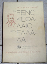 Το ξένο κεφάλαιο στην Ελλάδα Νίκος Μπελογιάννης 1998