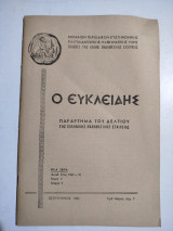 Ο Ευκλείδης τόμος Γ' τεύχος 1, Σεπτέμβριος 1969