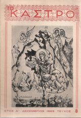 Το Κάστρο, τεύχος 8, Δεκέμβριος 1965