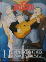 Πινακοθήκη Διάσημων Ζωγράφων Botero