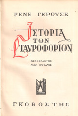 Ιστορία των σταυροφοριών