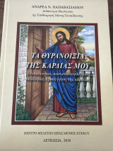 Τα Θυρανοίξια της Καρδιάς μου