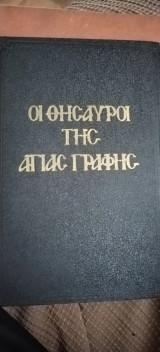 Οι Θυσαυροί της Αγίας Γραφής κατά τον Ιερό Χρυσόστομο