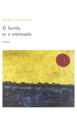 Ο λωτός και ο κηπουρός