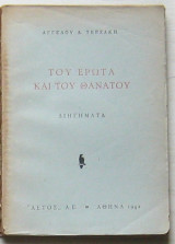 Του έρωτα και του θανάτου