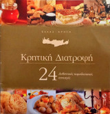 Κρητική Διατροφή (24 Συνταγές)
