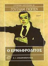 Ο ΕΡΜΑΦΡΟΔΙΤΟΣ