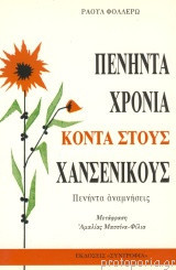 Πενήντα Χρόνια Κοντά Στους Χανσενικούς Πενήντα αναμνήσεις