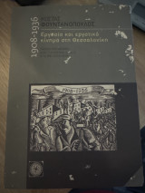 Εργασία και εργατικό κίνημα στη Θεσσαλονίκη 1908-1936