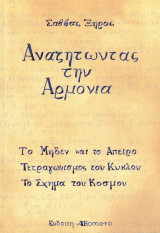 Αναζητώντας την Αρμονία