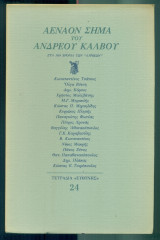 Αέναον Σήμα του Ανδρέα Κάλβου