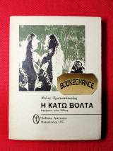 Η κάτω βόλτα