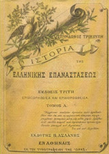 ΙΣΤΟΡΙΑ ΤΗΣ ΕΛΛΗΝΙΚΗΣ ΕΠΑΝΑΣΤΑΣΕΩΣ (ΠΕΝΤΑΤΟΜΟ-ΧΑΡΤΟΔΕΤΗ ΕΚΔΟΣΗ)