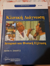 Κλινική διάγνωση ιστορικό και φυσική εξέταση