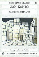 Δαιμόνια μηχανή