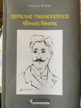 Περικλής Γιαννόπουλος ιδανικός θάνατος