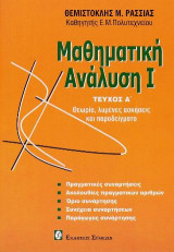 Μαθηματική Ανάλυση ΙΙ