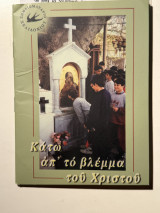 Κάτω απ’ το βλέμμα του Χριστού