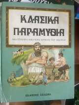Κλασικά παραμύθια