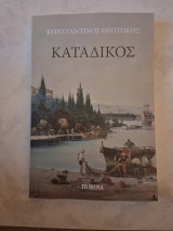 Κατάδικος