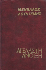 Αγέλαστη άνοιξη