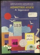 Αισθητική αγωγή Α΄ δημοτικού
