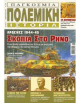 Παγκόσμια πολεμική ιστορία σκόπια στο ρήνο (τεύχος 1)