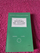 Σκιαγραφία των γενναίων