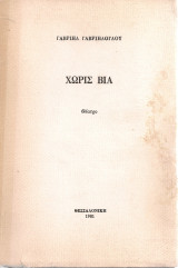 Χωρίς βία