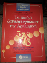 Τα παιδιά ξαναεφευρίσκουν την αριθμητική