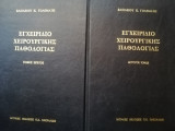 Εγχειρίδιο χειρουργικής παθολογίας τόμοι α και β