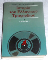 Ιστορια του Ελληνικου τραγουδιου 3 (1970-1980) Κωστας Μυλωνας 1992