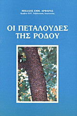 Οι πεταλούδες της Ρόδου: Φυσιολατρική περιδιάβαση, επιστημονική προσέγγιση, λογοτεχνική απόδοση