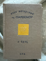 Στον αστερισμό της Παρθένου