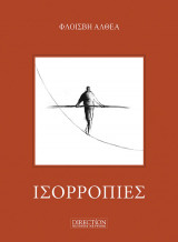 Ισορροπίες