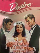 Δυο γαμπροί για μια νύφη