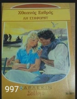 Χθεσινός Εχθρός Άρλεκιν Συλλογή Νο 997