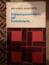 Ευρωκουμουνισμός και Σοσιαλισμός