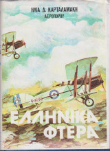 Ελληνικά φτερά 1912 - 1932